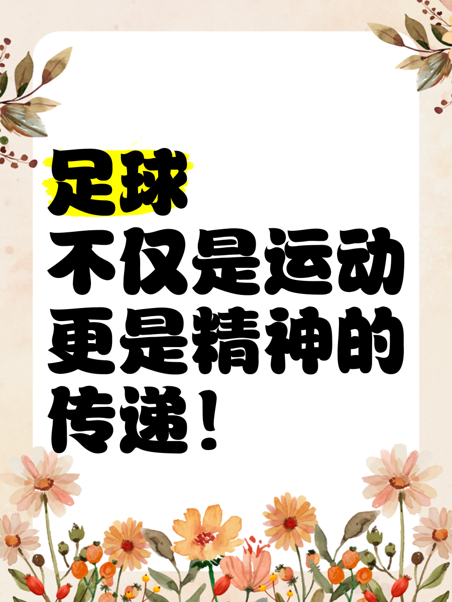 星空体育娱乐平台-包含“足球+大健康”产业融合创新，推动全民体育与健康产业深度结合的词条
